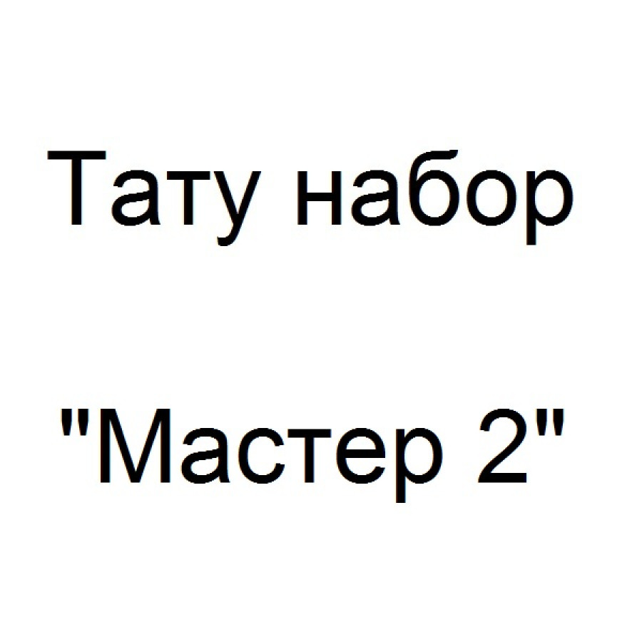 Тату набор Мастер 2