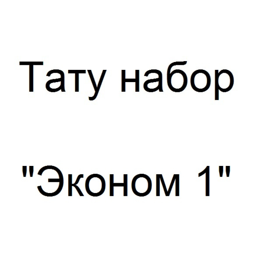 Тату набор с индукционной тату машинкой - Эконом 1